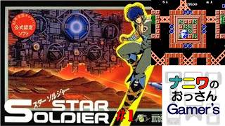 FC125_スターソルジャー part1】ファミコンの知名度をもう一段階上に