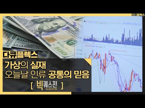 오늘날 공통의 믿음은 역사상 그 어떠한 시기보다도 강력하다., MBC 210107 방송