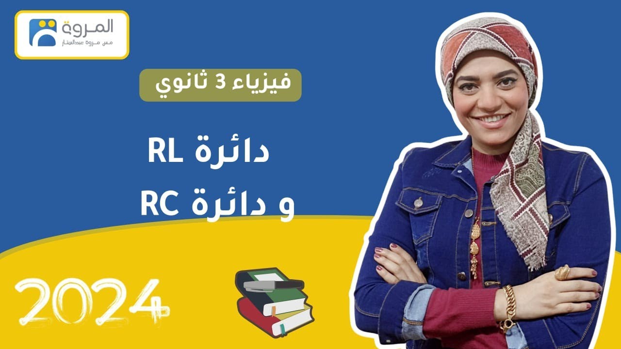 دائرة RL _ دائرة RC _ المعاوقة   _ الفصل الرابع _ فيزياء 3ث _ 2024