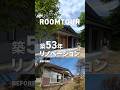 築53年の平屋をリノベーション！#ルームツアー #家づくり #リノベーション