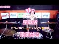 星電話 aiko リクエスト drum cover 歌詞 付き ドラム カバー チャレンジ 動画 Akey