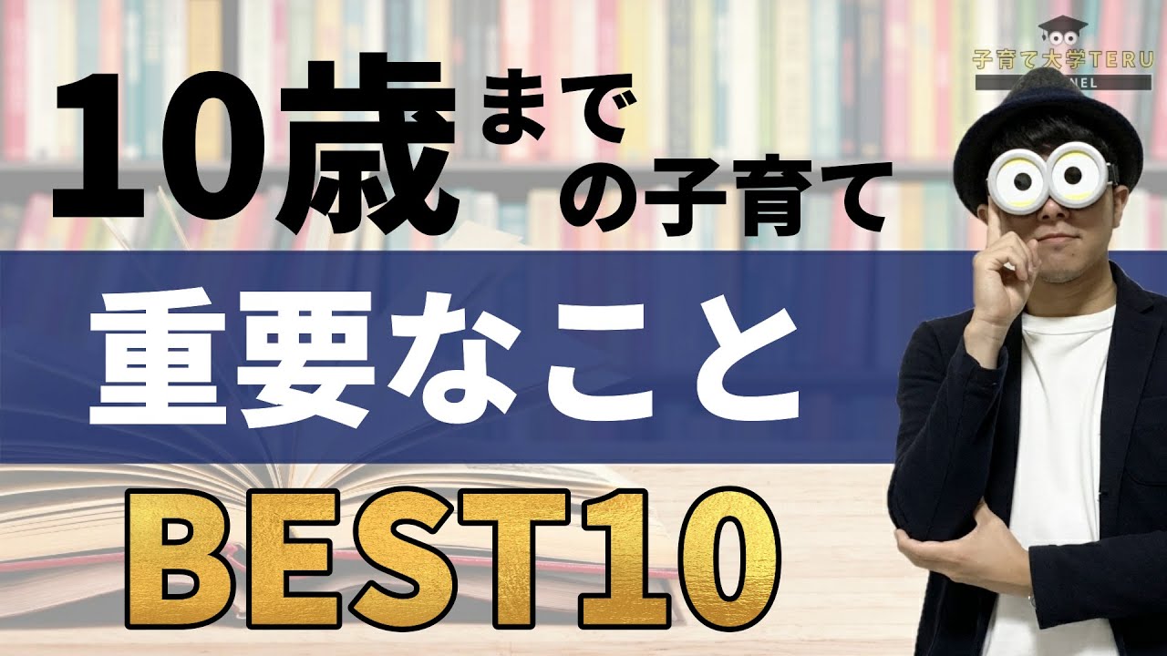 0~10歳 子育てにおいて本当に重要だと思うことベスト10/子育て勉強会TERUの育児・知育・子どもの教育講義