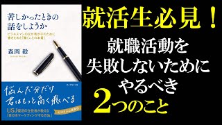 天才マーケター森岡毅に学ぶ！就職活動で失敗しないために最初にやるべき２つのこと｜苦しかったときの話をしようか