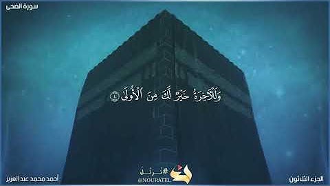 سورة الضحى برواية حفص عن عاصم/ أحمد محمد عبد العزيز بدوي