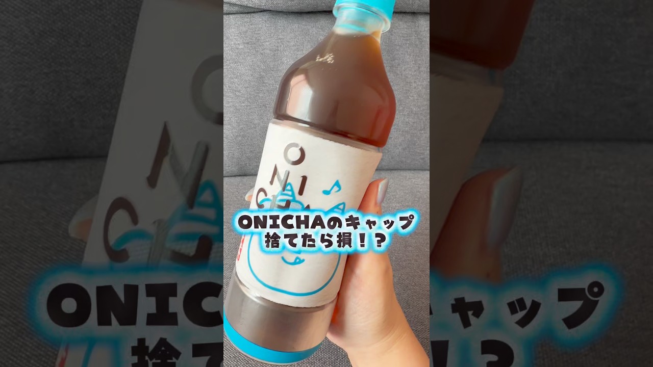 ONICHAのキャップ捨てたら損！？@H‪@HikakinTV‬んのONICHAのキャップが