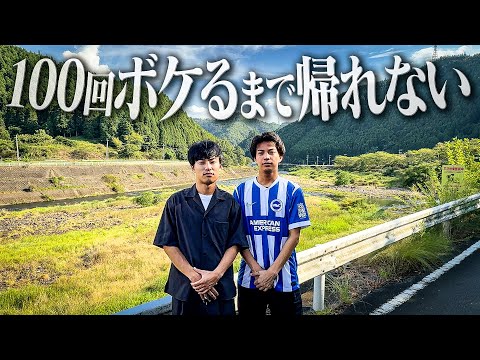 魅力ゼロの南丹市で100回ボケるまで帰城できないロケ。