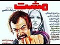 فیلم قدیمی مشت مرد 1357 کامل Moshte Mard 
