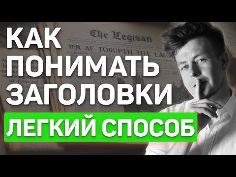 ОН ОБЪЯСНИЛ АНГЛИЙСКИЕ ЗАГОЛОВКИ!