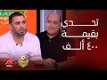تحدي كبير بين مهيب وعبد المنصف بقيمة 400 ألف جنيه قبل وبعد مباراة السوبر الأفريقي تحدي كبير بين مهيب وعبد المنصف بقيمة 400 ألف جنيه قبل وبعد مباراة السوبر الأفريقي