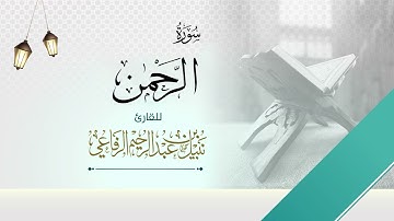 سورة الرحمن  | الشيخ نبيل الرفاعي |