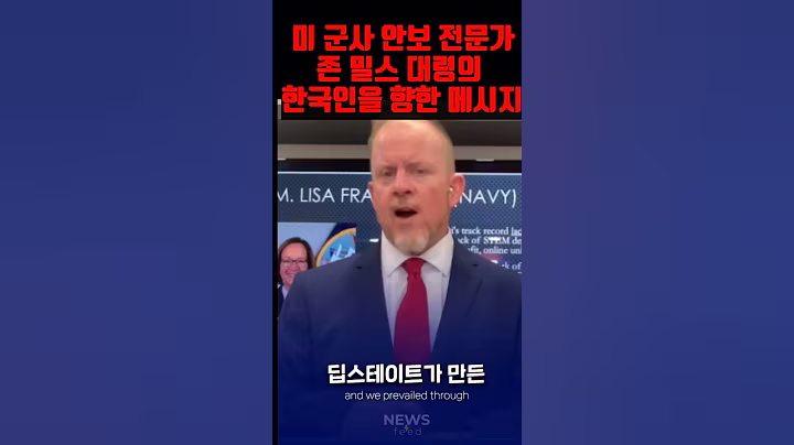 미 군사 안보 전문가 존 밀스대령의 한국인을 향한 메시지