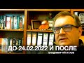 ДО 24.02.2022 И ПОСЛЕ.  Владимир Пастухов.