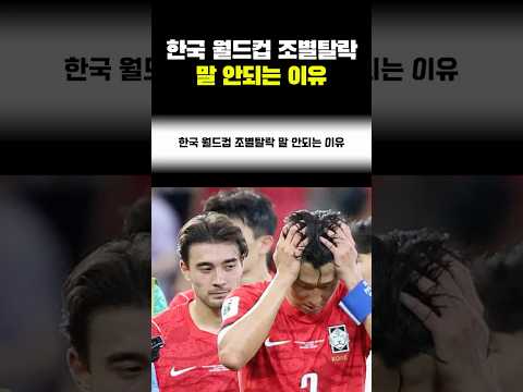 한국 <strong>월드컵</strong> 조별탈락 말 안되는 <strong>이유</strong>