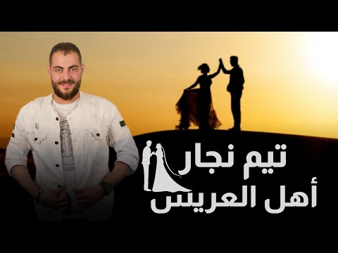 جديد تيم نجار أغنية أهل العريس  أغاني أعراس زفة عريس
