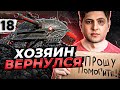 ХОЗЯИН ВЕРНУЛСЯ — Объект 279 #18 (88,05% старт)