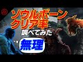 フロム・ソフトウェア産“ソウルボーン”作品の「クリア率」を調べてみた。もっともプレイヤーの心を折ったボスはこいつだ！
