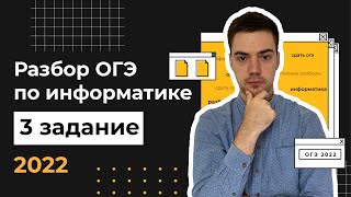 Разбор 3 задания | ОГЭ по информатике 2022