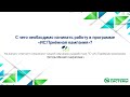 &quot;ИС:Приемная кампания&quot; - С чего начинать работу в программе