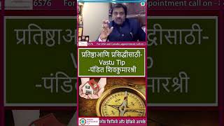 प्रतिष्ठाआणि प्रसिद्धीसाठी Vastu Tip पंडित शिवकुमारश्री screenshot 1