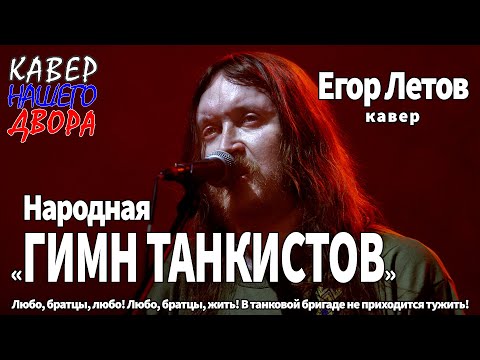 Смотреть клип Егор Летов - Гимн Танкистов