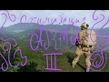 ОПТИМИЗАЦИЯ игры Arma 3  - 2017 By Strike Force