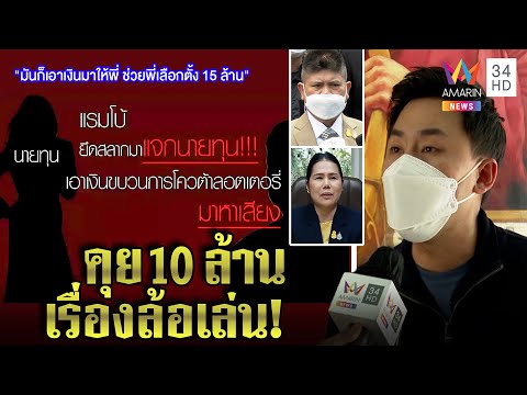 จุรีพรโร่ขมา "แรมโบ้" คลิปหลุดโควตาหวยทำวุ่นยันคุยขำ ๆ ตั้มจี้สอบโยงเลือกตั้ง|ทุบโต๊ะข่าว|0