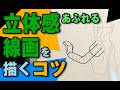 線画なのに立体感を爆上げさせるコツ
