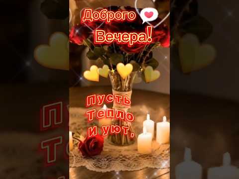Доброго вечера, отличного настроения!#добрыйвечер #пожеланиядрузьям #приятноговечера #подпишись