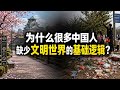 中国人真正缺少的，是规则、边界和自由的底层逻辑，从生活细节切入，最后讲一个社会如何塑造人，以及人如何理解文明与自由。