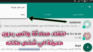 ميزة اخفاء محادثات الواتس اب بدون ارشفة (حصريا)