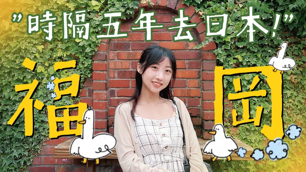 ［Vlog］去年的福岡自由行 uwu｜一蘭本店🍜 海之中道 🌊 櫛田神社⛩️ 時隔五年去日本我真的會哭泣... 縮圖