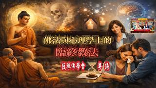 (粵語字幕) 佛法與心理學上的臨終教法 Mar 2026 清明 啤嗎哈尊金剛上師 敦珠佛學會