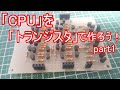 【電子工作】CPUをトランジスタで作ろう！#1
