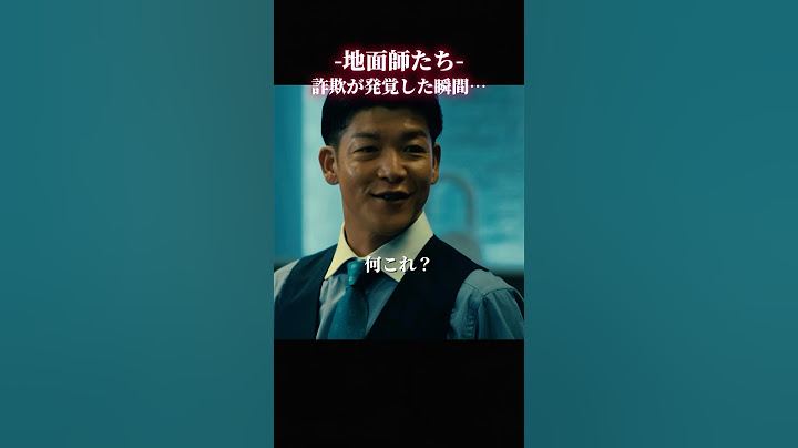 詐欺が発覚した瞬間 #地面師たち #netflix
