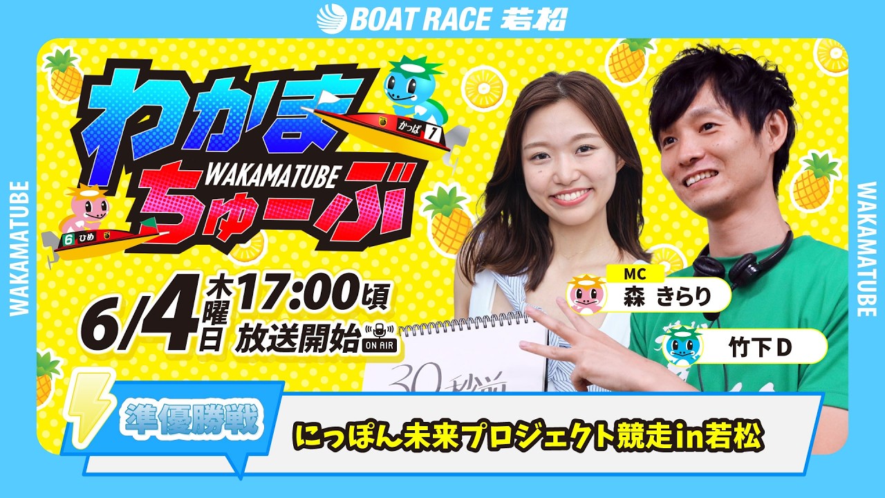 6月4日(木) [準優勝戦]　にっぽん未来プロジェクト競走ｉｎ若松　【わかまちゅーぶ】