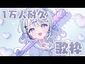 【耐久歌枠】1万人いったら新衣装公開❕今1番キてる魔法少女【新人Vtuber】