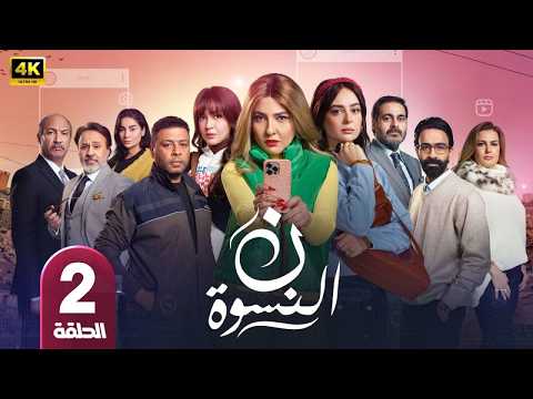 الحلقة 2
