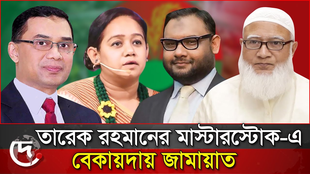 তুলিকে প্রার্থী করে জামায়াতকে বেকায়দায় ফেললেন তারেক রহমান | Deyalika News | Shamol