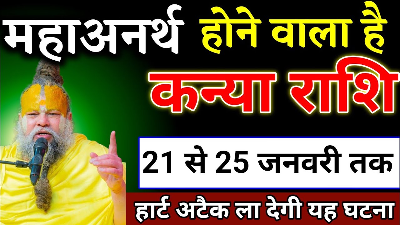 कन्या राशि वालों 16 से 20 जनवरी तक जो होगा सच्चाई सुनकर दिल की धड़कन बढ़ जाएगी। Kanya Rashi 
