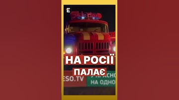 🔥МАСШТАБНА пожежа на підприємстві в росії #еспресо #новини