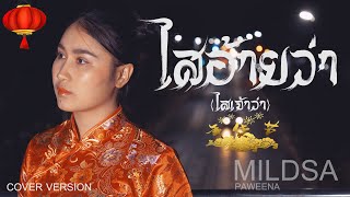 ไสอ้ายว่า - MILDSA PAWEENA【Cover Version】
