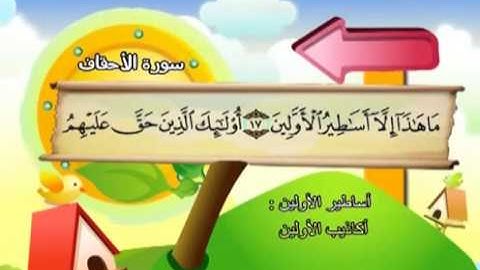المصحف المعلم سورة الأحقاف الشيخ محمد صديق المنشاوى مع الأطفال