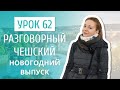 Урок 62. Разговорный чешский I Различия чешского Рождества и Нового года в странах СНГ