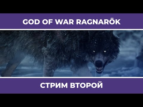 АУФ | God of War: Ragnarök #2 (09.11.2022)