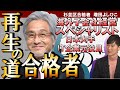 【再生の道　合格者】増田よしひこさん　海外での経営経験が凄すぎる件についてｗｗ【石丸伸二】