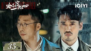 【Multi Sub | FULL】The real reason why Guan became a spy | IntheNameoftheBrother哈尔滨一九四四 EP35 | iQIYI