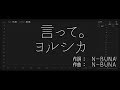 【歌詞付き - ガイドなしのプロオケ】言って。（Say it）- ヨルシカ（Yorushika）