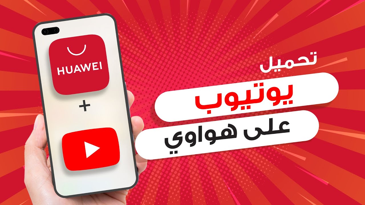 كيفية تحميل يوتيوب على هواتف هواوي - YouTube