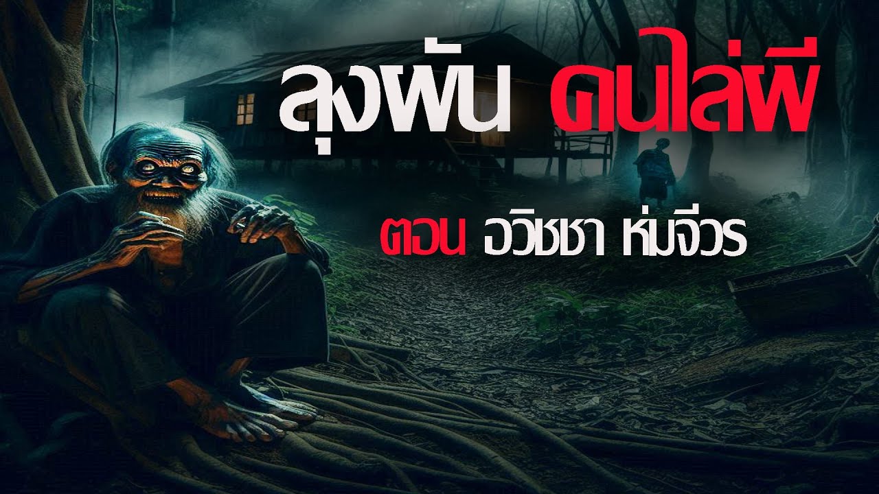 ลุงผัน..อวิชชาห่มจีวร | นานาเล่าผี