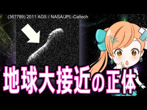【小惑星】地球に大接近した小惑星の正体を鮮明に解析(2011 AG5) YouTube